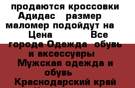 продаются кроссовки Адидас , размер 43 маломер подойдут на 42 › Цена ­ 1 100 - Все города Одежда, обувь и аксессуары » Мужская одежда и обувь   . Краснодарский край,Кропоткин г.